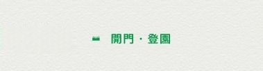 開門・登園
